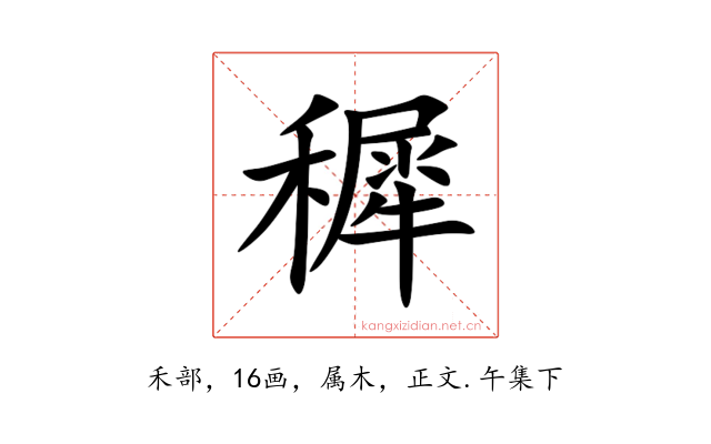 穉