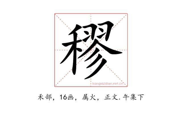 穋