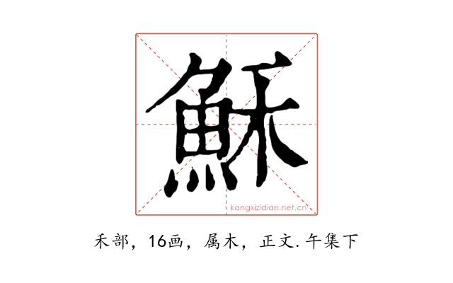 穌