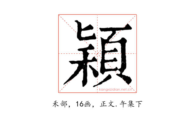 穎