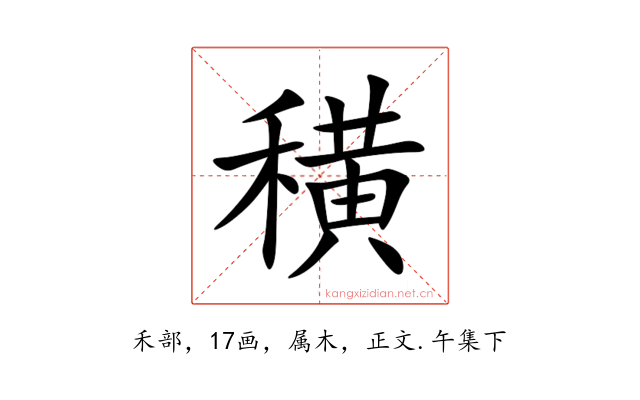 穔