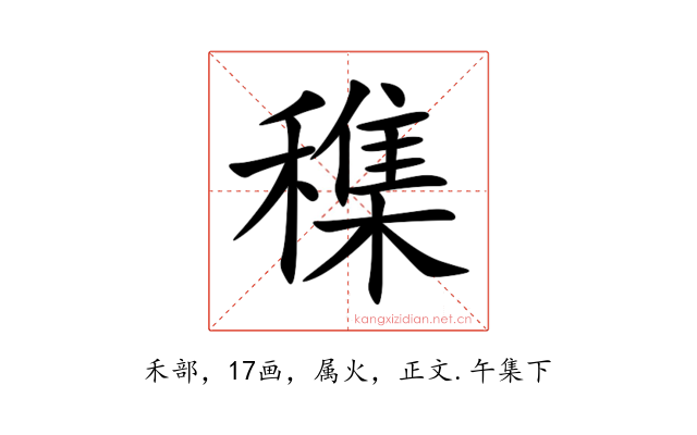 穕