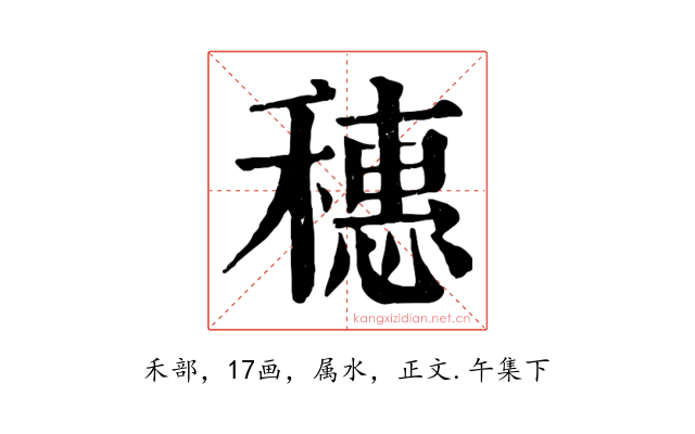 穗