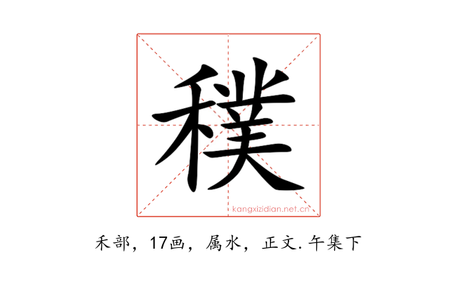 穙