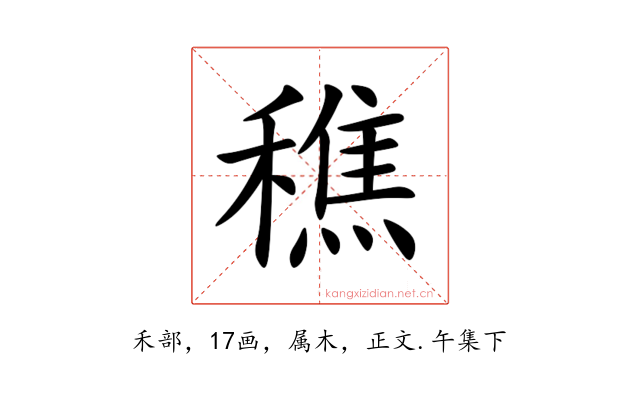 穛