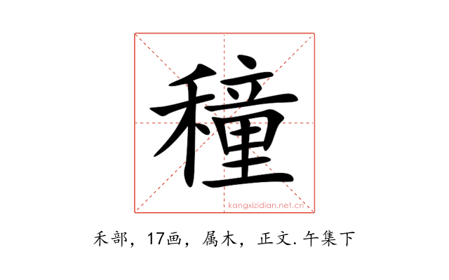 穜