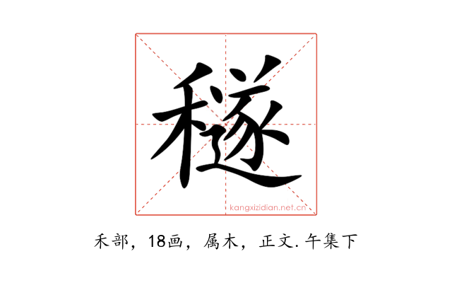 穟