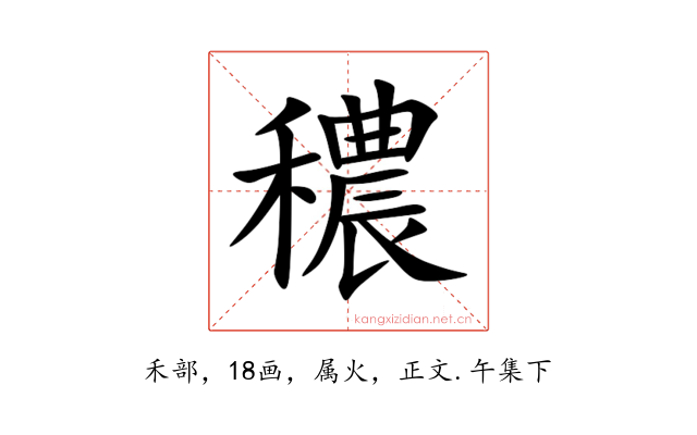 穠