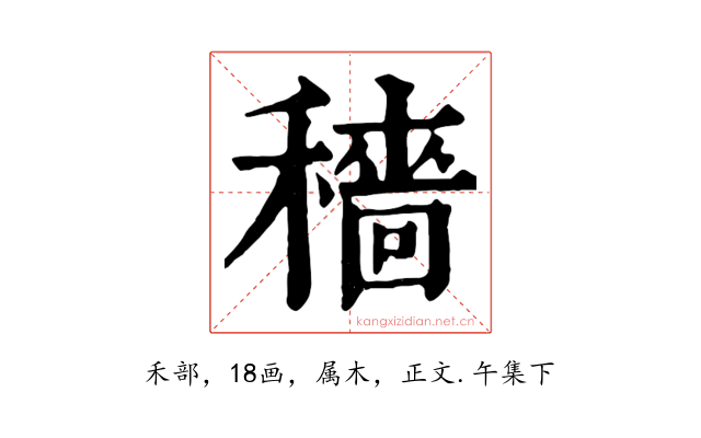 穡