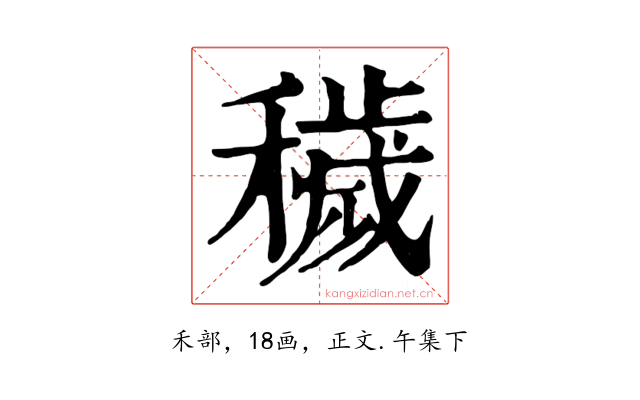 穢