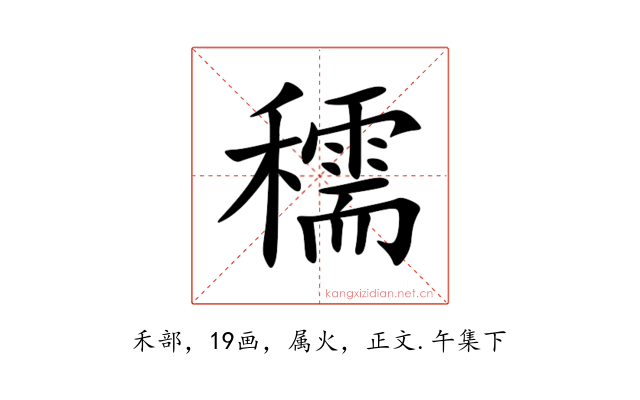 穤