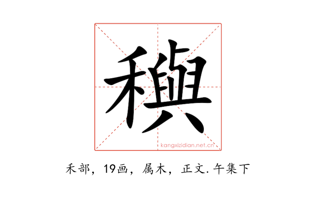穥