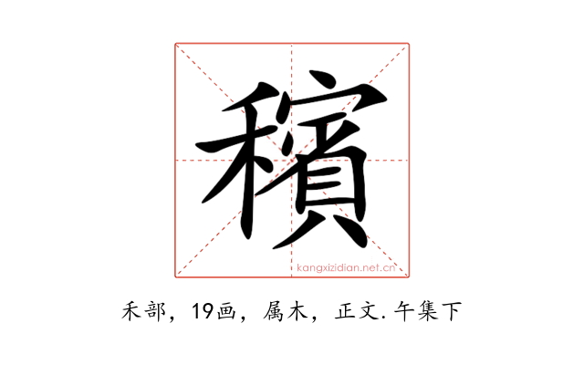 穦