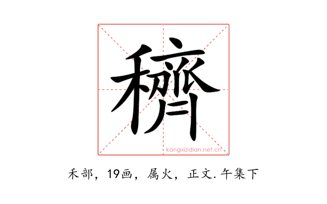 穧