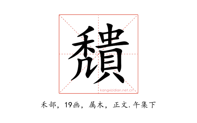 穨