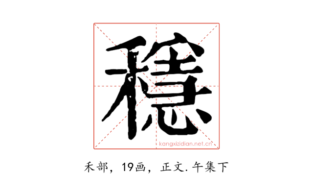 穩