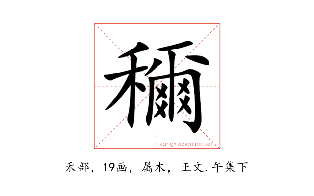 穪