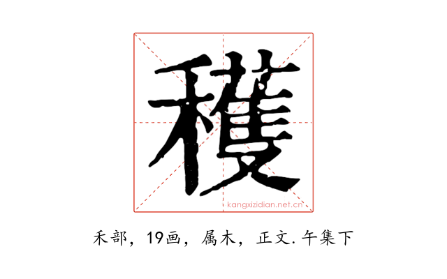 穫