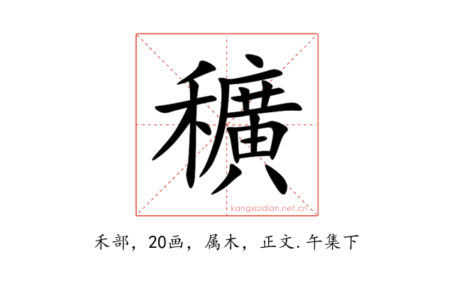 穬
