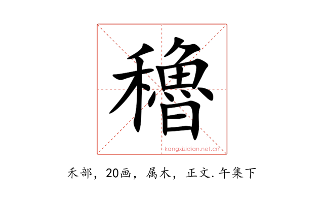 穭