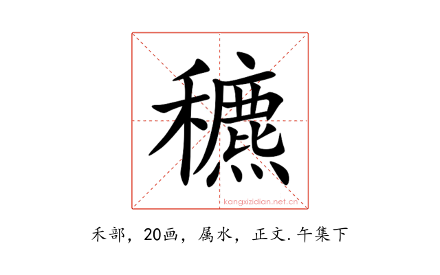穮