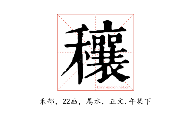 穰