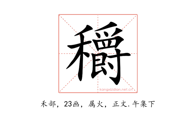 穱