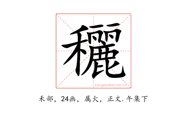 穲