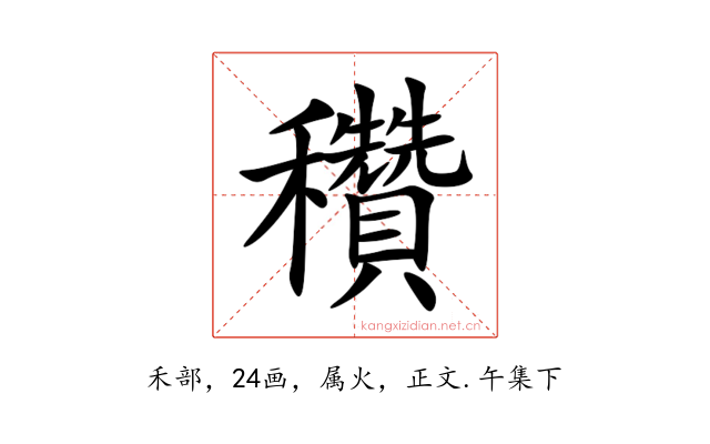 穳
