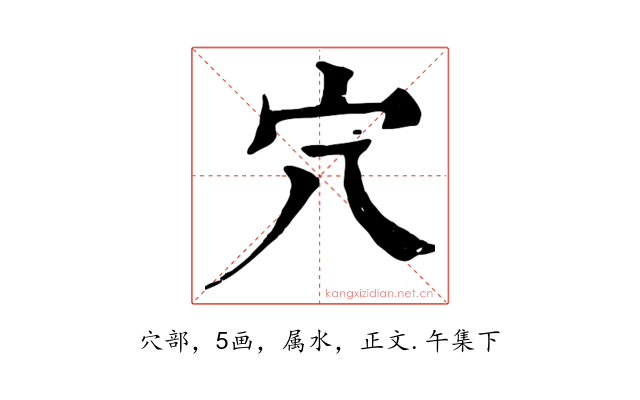 穴