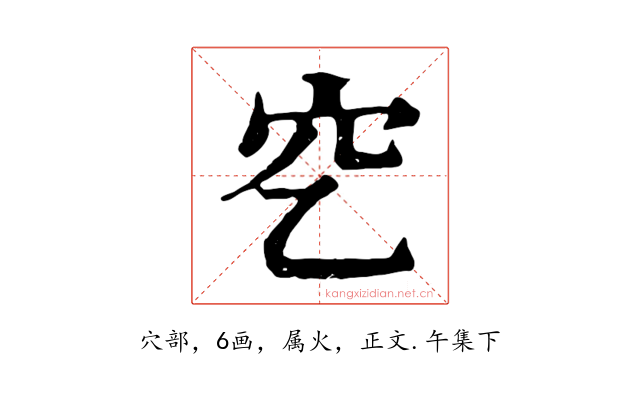 穵