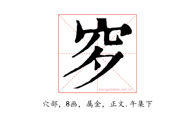 穸