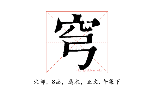 穹