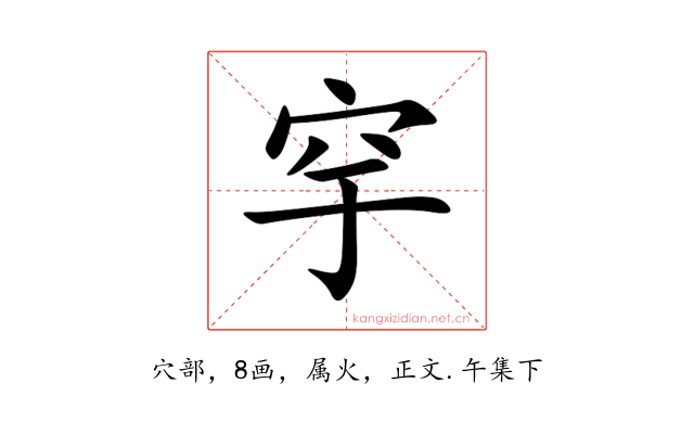 穻