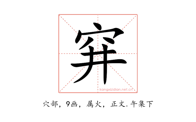 穽