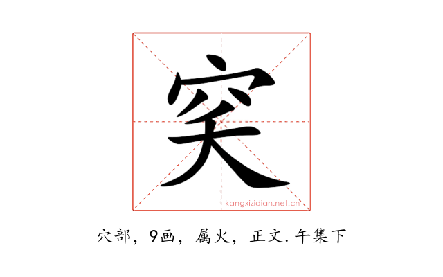 穾