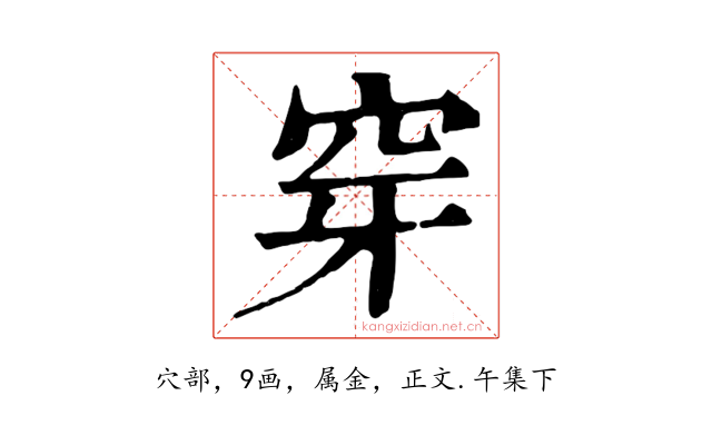 穿