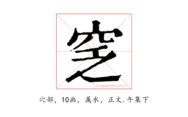 窆