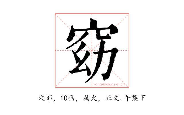 窈