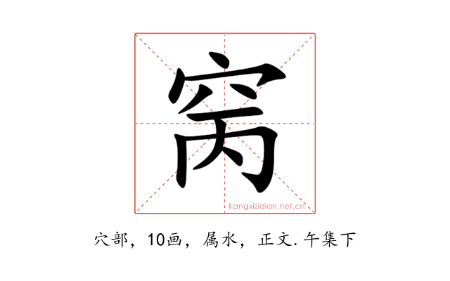 窉
