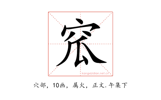窊