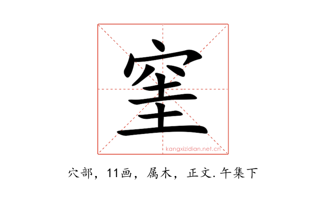 窐
