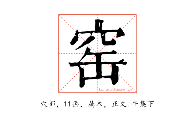 窑