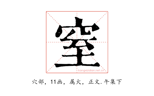 窒