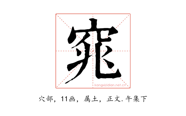 窕