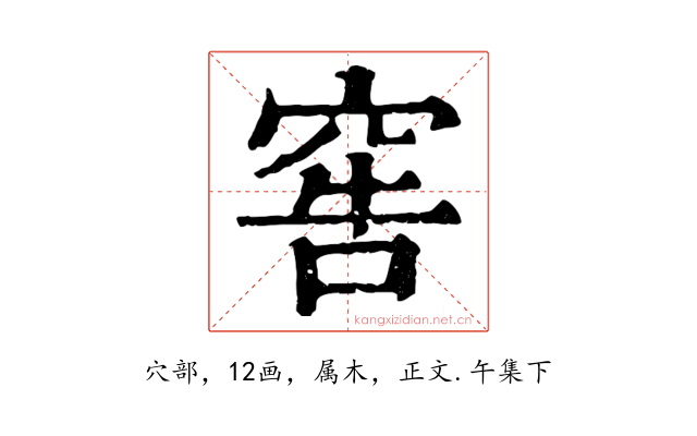 窖