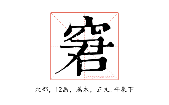 窘