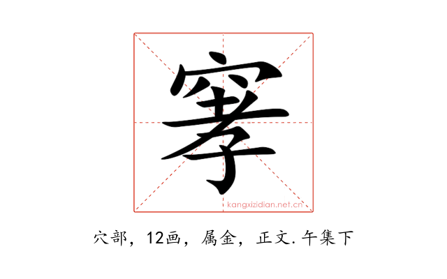 窙