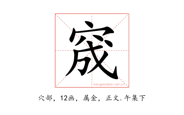 窚
