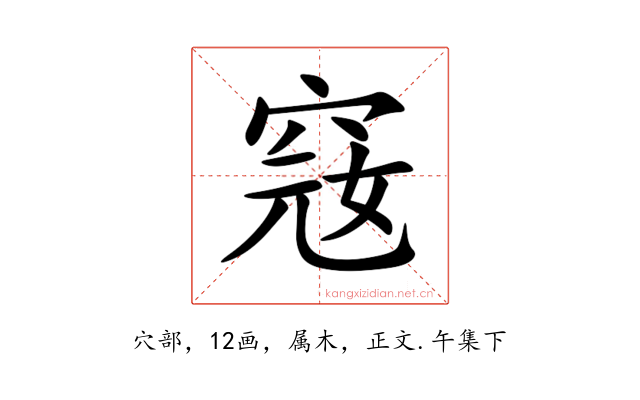 窛